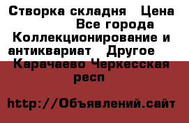 Створка складня › Цена ­ 1 000 - Все города Коллекционирование и антиквариат » Другое   . Карачаево-Черкесская респ.